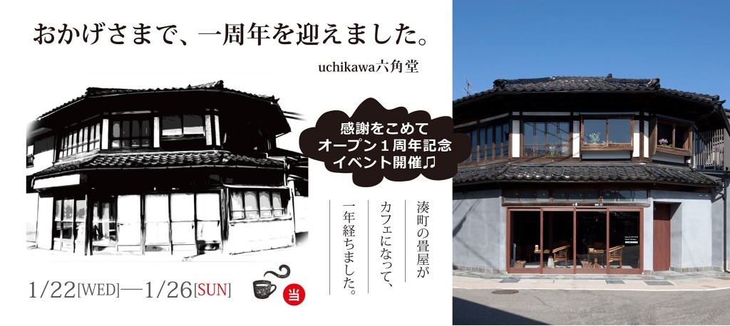 【uchikawa六角堂オープン一周年】—記念イベント開催